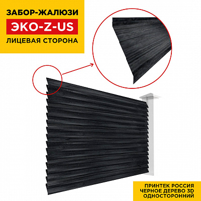 Вид спереди забор ламель ЭКО-Z-US Черное Дерево 3D Принтек односторонний
