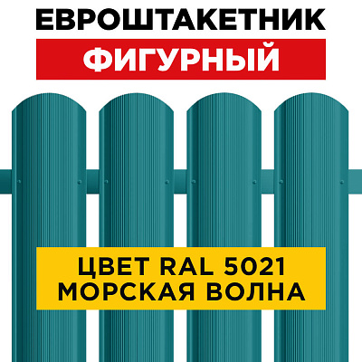 Штакетник (евроштакетник) Фигурный 110мм RAL 5021 Морская волна для забора