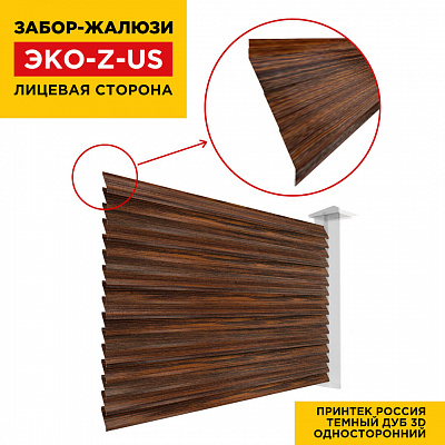 Вид спереди забор ламель ЭКО-Z-US под дерево Темный Дуб 3D Принтек односторонний