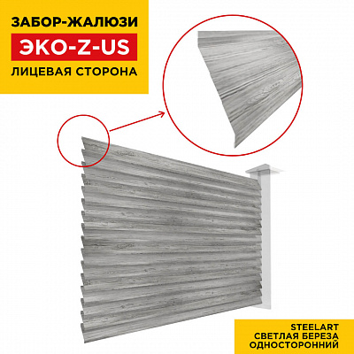 Вид спереди забор ламель ЭКО-Z-US цвет Светлая Береза SteelArt односторонняя