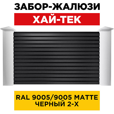 Секция ХАЙ-ТЕК RAL9005-9005 МАТТЕ Черный двусторонний для забора-жалюзи анфас