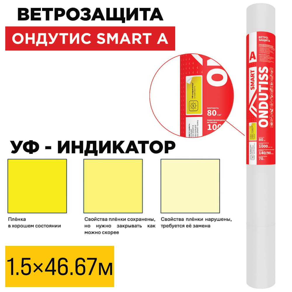 Пленка Ветрозащита Ондутис Smart А 1.5м длина 46.67м 70м2 УФ-индикатор