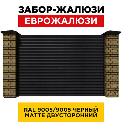 Секция забора жалюзи из ламелей еврожалюзи RAL9005-9005 МАТТЕ Черный с кирпичными столбами анфас двусторонний
