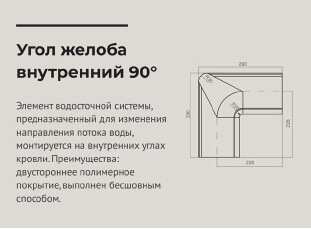 чертеж Угол желоба внутренний 90 градусов d 125 мм RAL 9003 OSNO