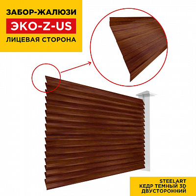 Вид спереди забор ламель ЭКО-Z-US цвет под дерево Кедр Темный 3D SteelArt двусторонняя