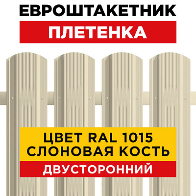 Штакетник (евроштакетник) Австрийская Плетенка 115мм RAL 1015 Слоновая Кость для забора 2-х сторонний