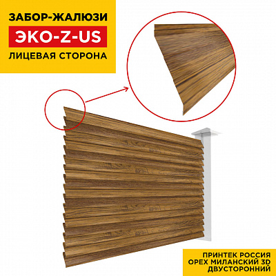 Вид спереди забор ламель ЭКО-Z-US под дерево Орех Миланский 3D Принтек двусторонний