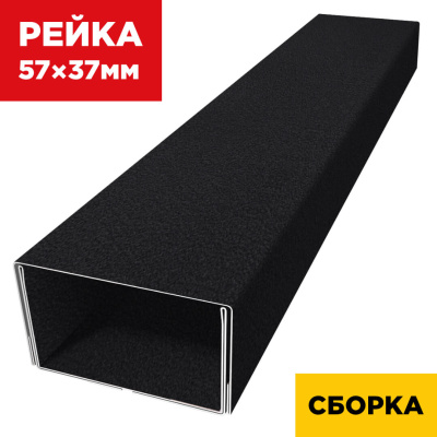В сборе декоративная рейка 57мм на 37мм RAL9005 МАТТЕ Черный двойная усиленная