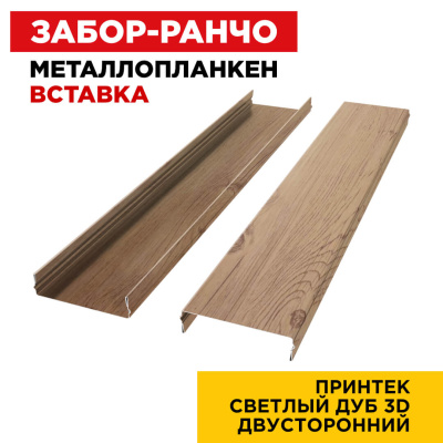 Ламель Металлопланкен ВСТАВКА 80мм на 20мм цвет под дерево Светлый Дуб 3D двусторонний