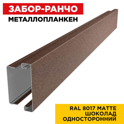Металлопланкен RAL8017 МАТТЕ Коричневый Шоколад односторонний в сборе