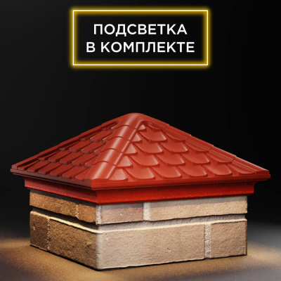 Колпак Эльбрус Красный на столб 1.5х1.5 кирпича с подсветкой фото 4