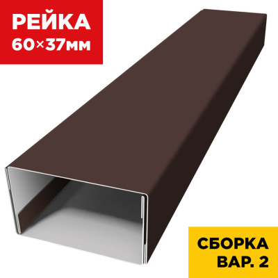 В сборе вариант 2 декоративная рейка 60мм на 37мм RAL8017 Коричневый универсальная