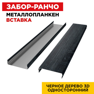 Ламель Металлопланкен ВСТАВКА 80мм на 20мм цвет Черное Дерево 3D Принтек односторонний 2